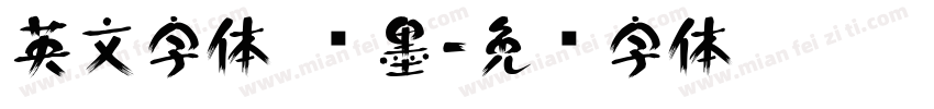 英文字体 泼墨字体转换